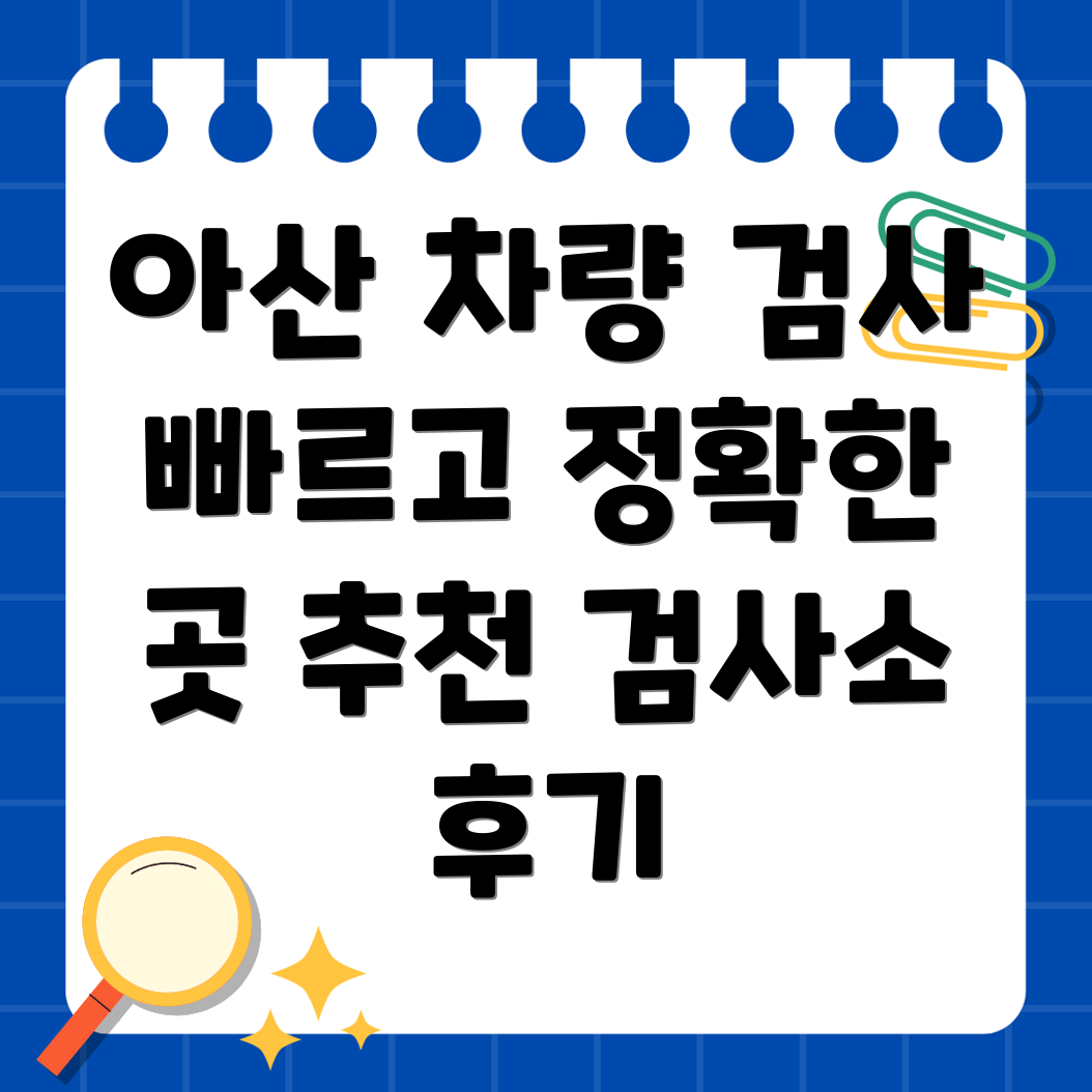 아산 도고면 차량 검사소