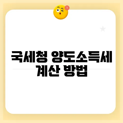국세청 양도소득세 계산 방법