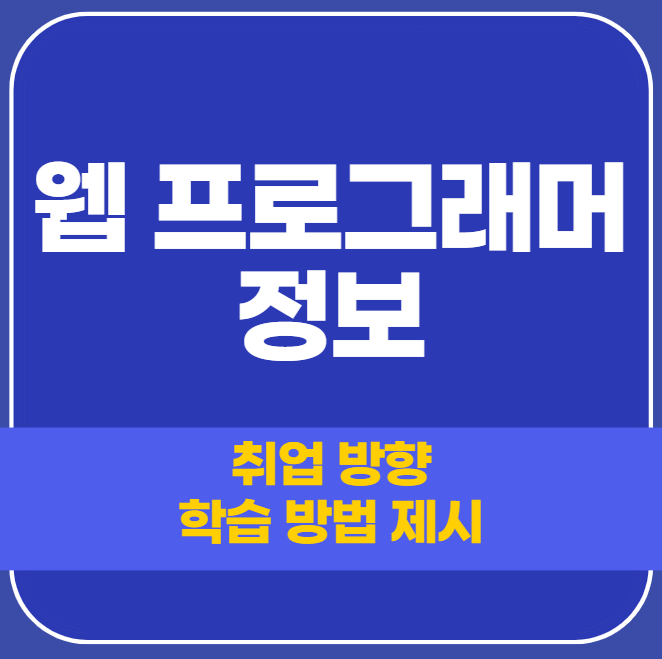  웹 프로그래머 정보, 연봉, 미래 전망 등