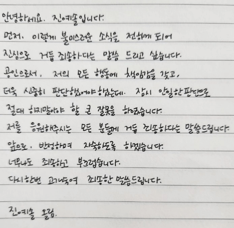 진예솔의 음주운전 직후 사과문(출처: 진예솔 인스타그램)