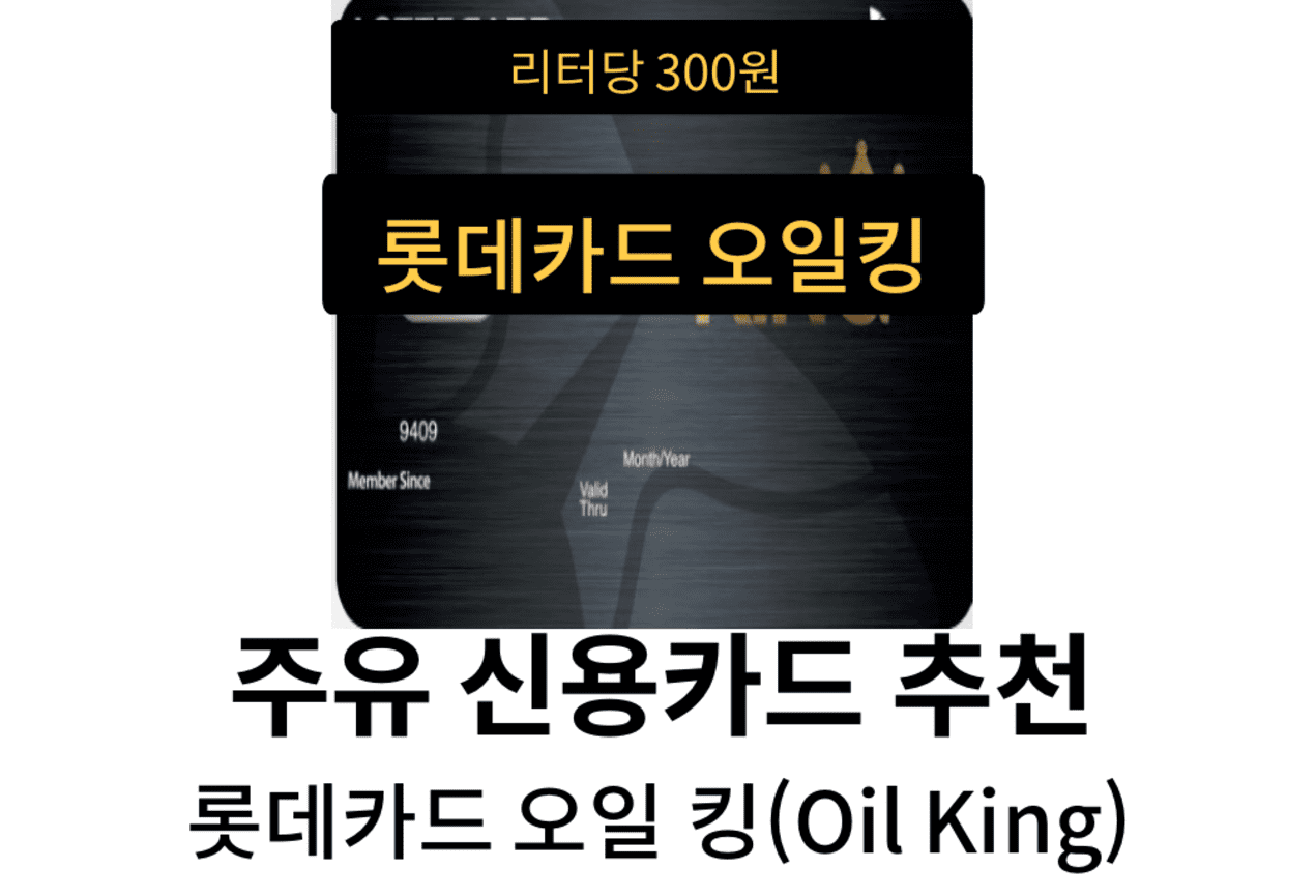 롯데카드-주유킹-신용카드