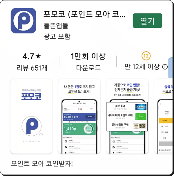  포모코 출석 체크하고 리플(XRP) 코인받자(포모코 추천코드)