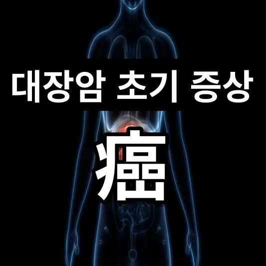 대장암-초기증상-썸네일