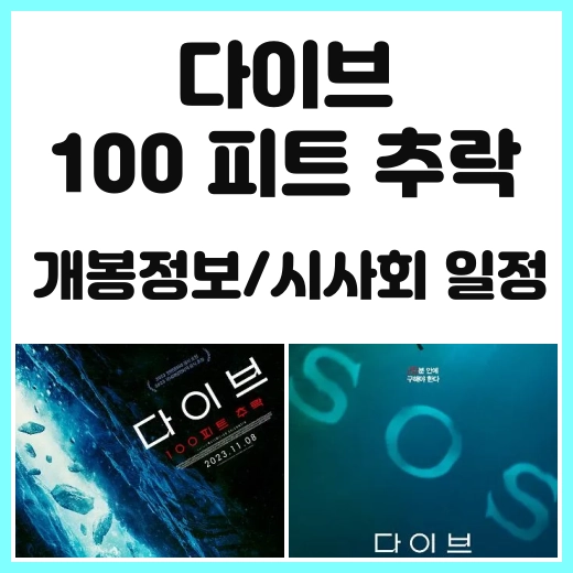 영화 &#39;다이브:100 피트 추락&#39; 개봉정보 및 시사회 일정 썸네일