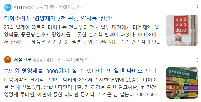 다이소 영양제 관련 기사들 : 2025-02-26