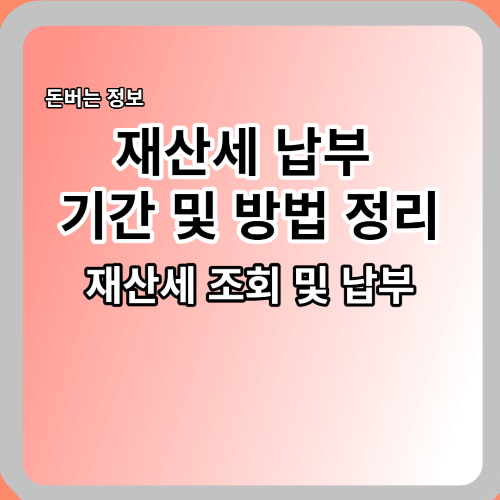  재산세 납부 기간 납부 방법 (썸, 광고 만들것)