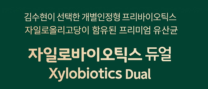 자일리올리고당이 들어간 맛있는 유산균 김수현 유산균 자일리바이오틱스 듀얼 8
