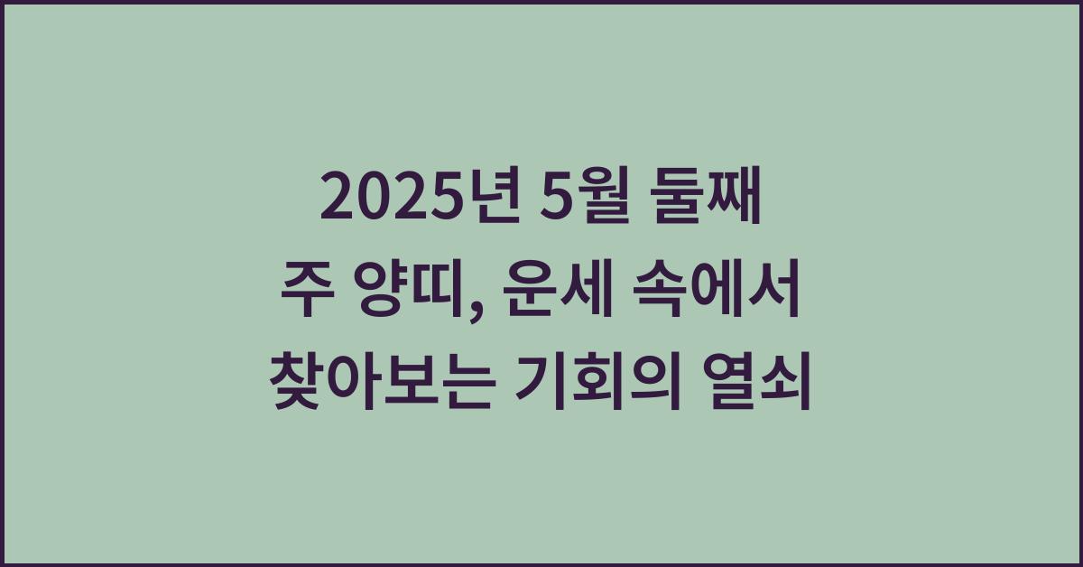 2025년 5월 둘째 주 양띠 주간 운세