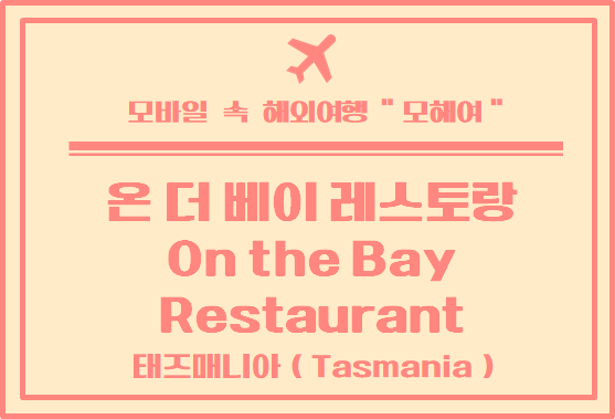  타즈매니아 맛집 온더베이 레스토랑 이용 후기 ( On the Bay Restaurant and Function Centre)
