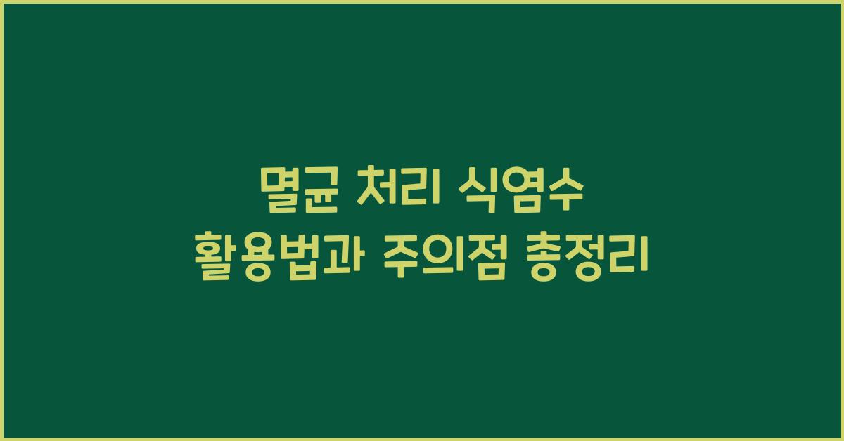 멸균 처리 식염수