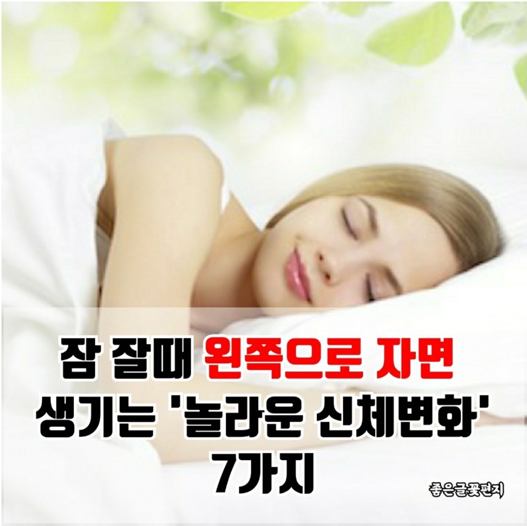  건강] 숙면은 보약! 잠잘 때 왼쪽으로 자면 생기는 '놀라운 신체변화' 7가지
