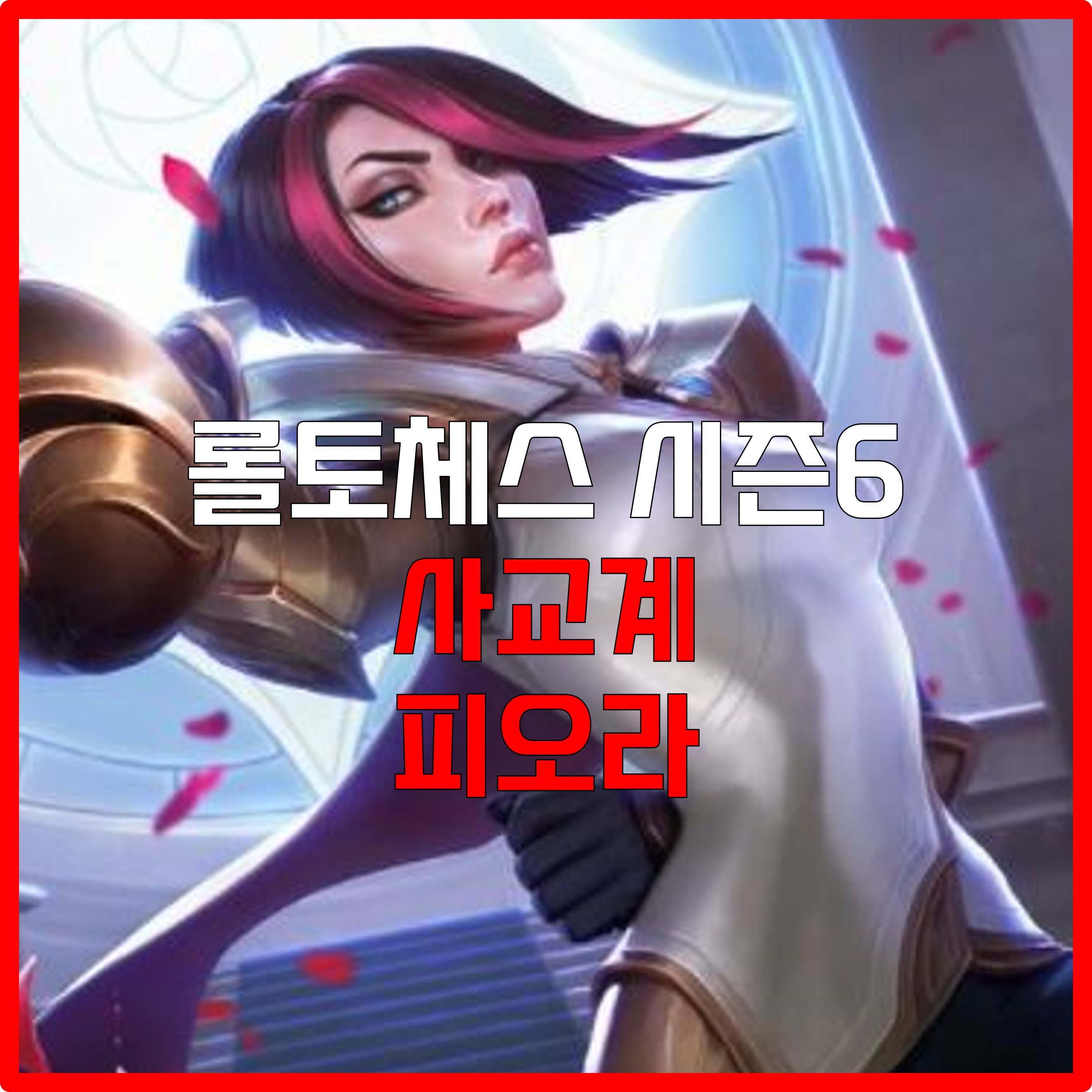  롤체 시즌6 사교계 피오라 덱