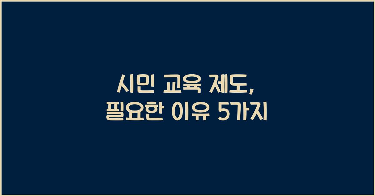 시민 교육 제도
