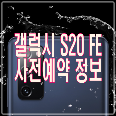  [사전예약]갤럭시 S20 FE, 사전예약 가격 및 스펙 정리
