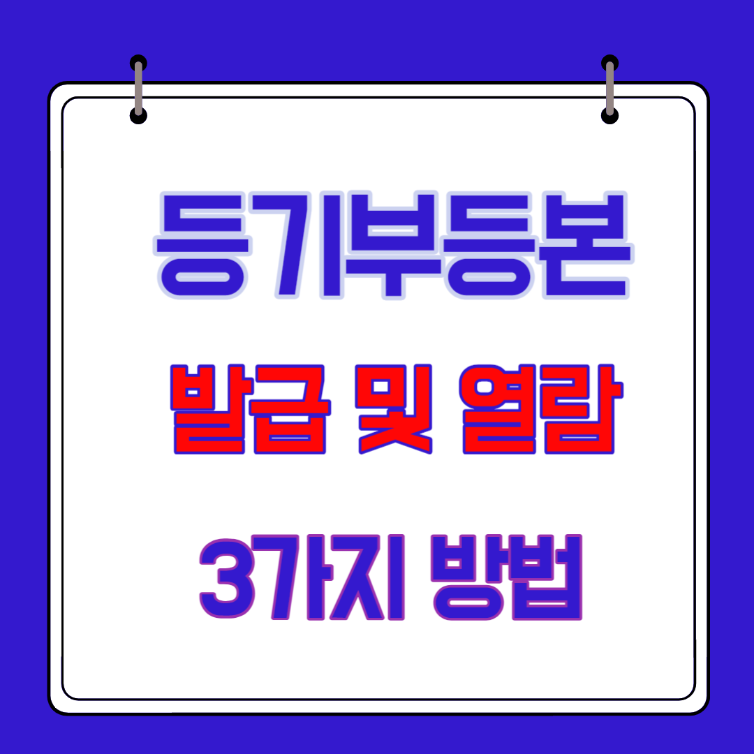  부동산 등기부등본 인터넷 발급 및 열람하는 3가지 방법