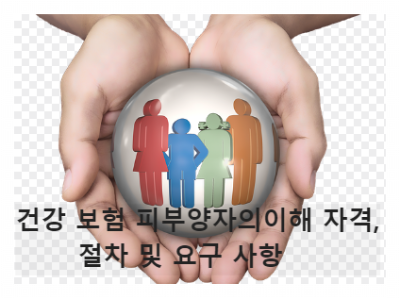  건강 보험 피부양자 자격 절차 요구 사항