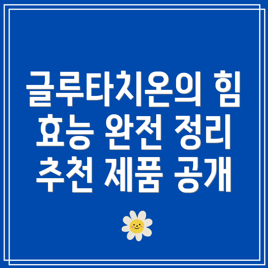 글루타치온