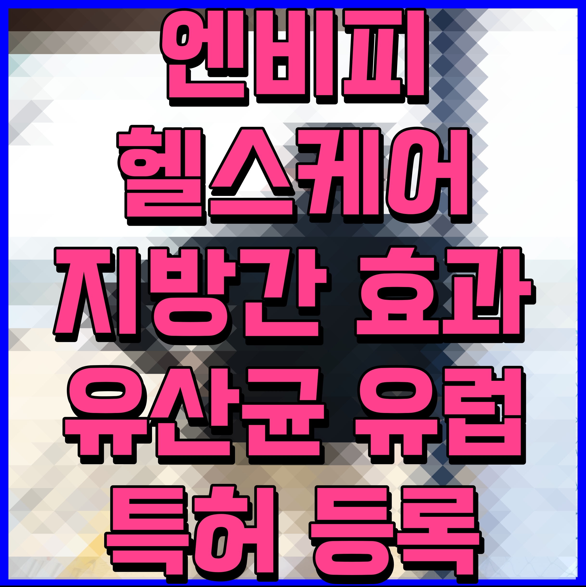  엔비피헬스케어 지방간 효과 유산균 유럽 특허 등록