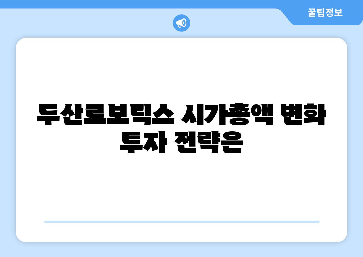 두산로보틱스 시가총액 변화 투자 전략은