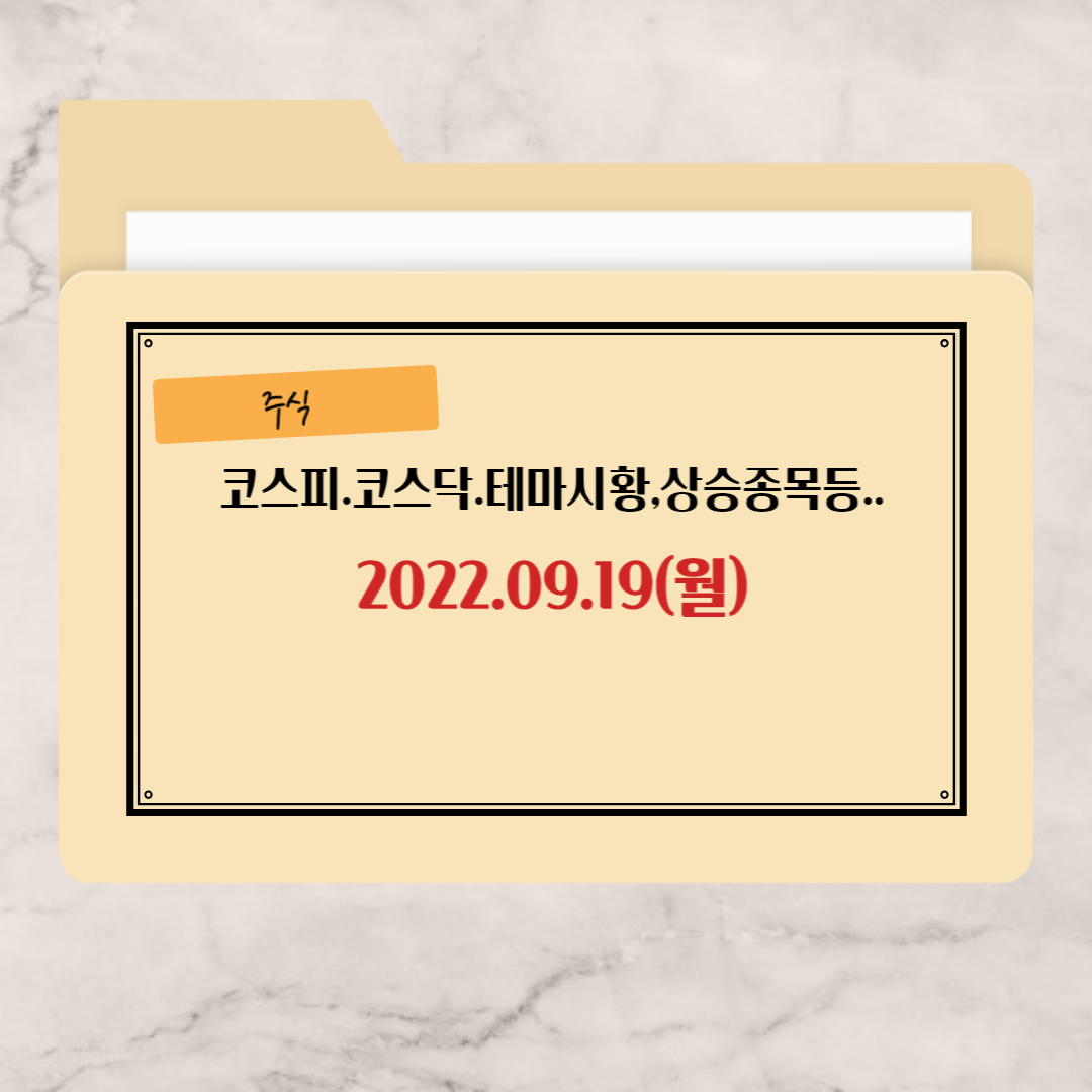 09-19-테마-시황등-주식