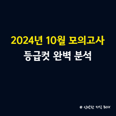 2024년 10월 모의고사 등급컷 완벽 분석