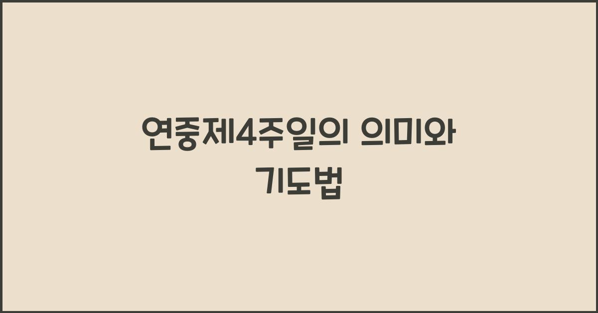 연중제4주일