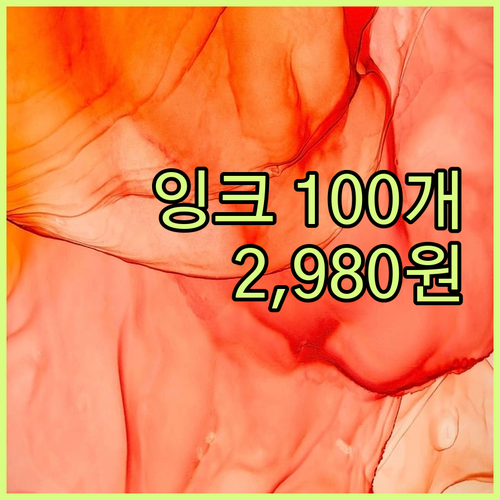 2,980원으로 100개의 만년필 잉