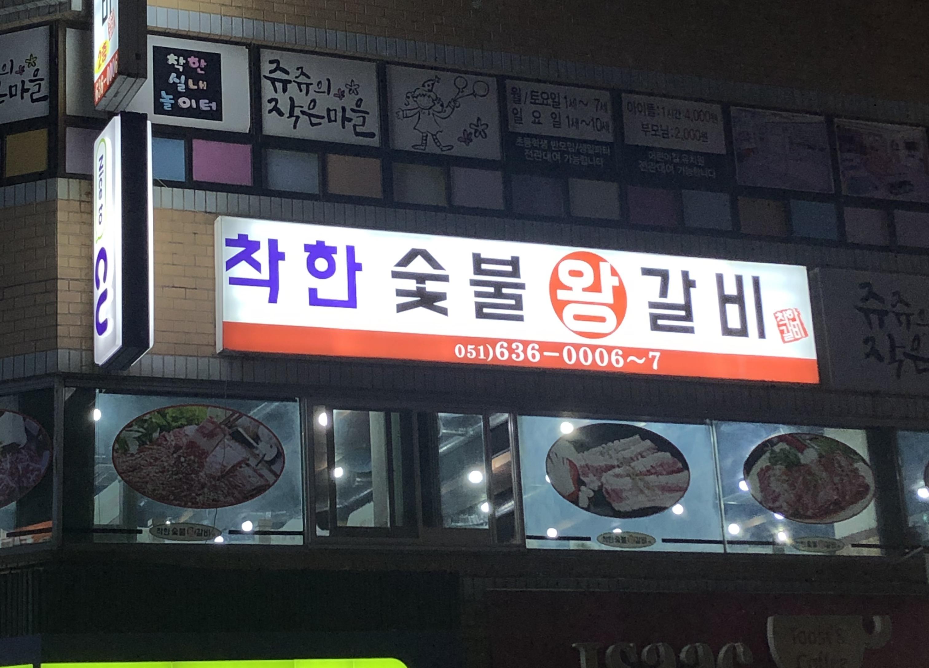 착한왕갈비 이미지