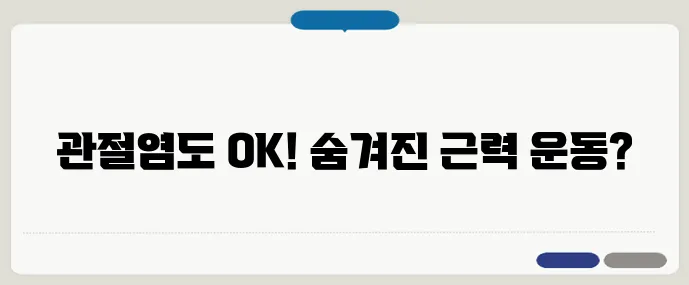 관절염이 있는 사람도 할 수 있는 근력운동