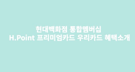  현대백화점 통합멤버십 H.Point 프리미엄카드 우리카드