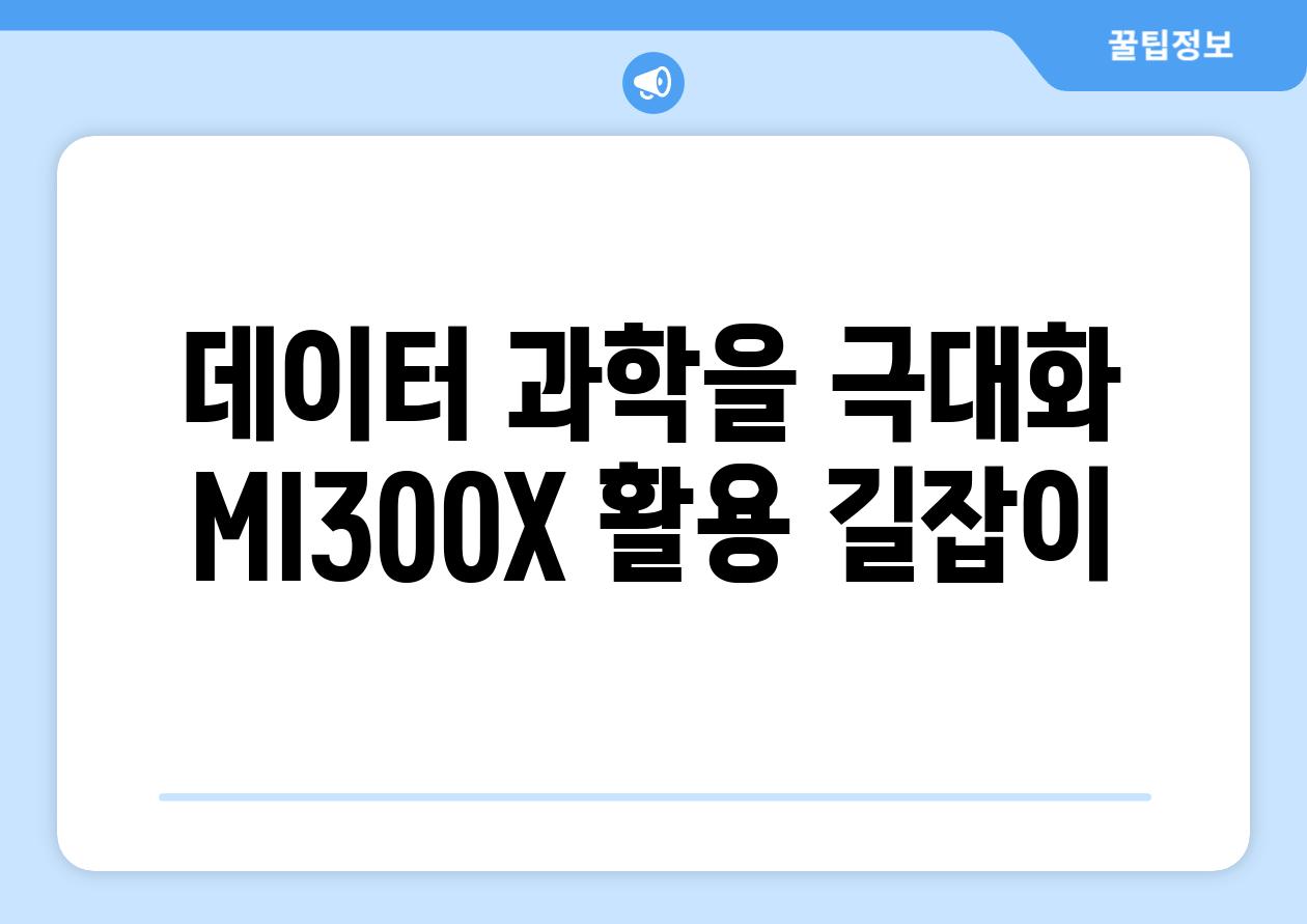 데이터 과학을 극대화| MI300X 활용 길잡이