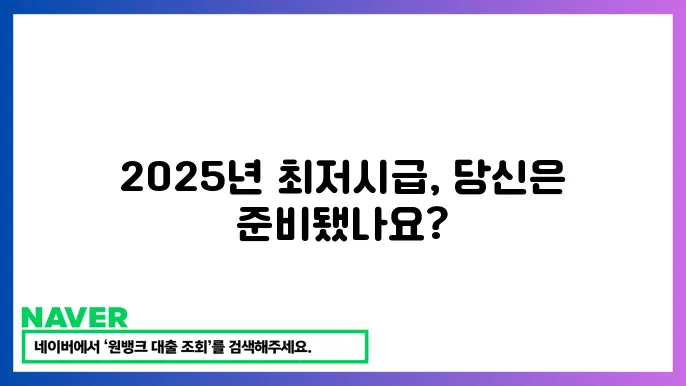 2025년 최저시급과 생활비