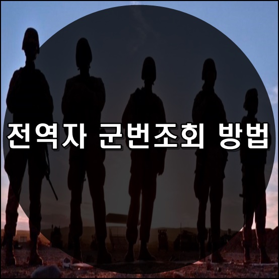  전역자 군번조회ㅣ군번조회 방법