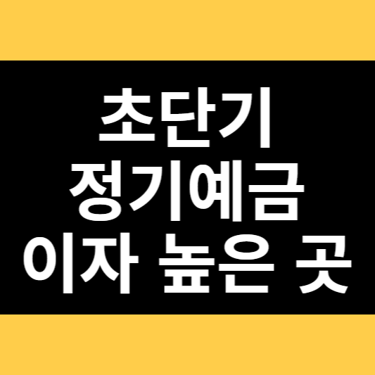 초단기 정기예금 이자 높은 곳 썸네일