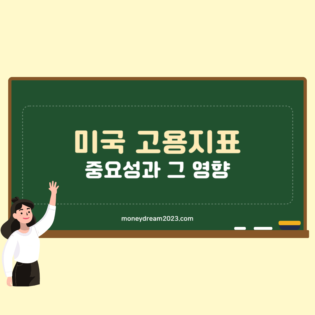 미국 고용지표의 중요성과 영향