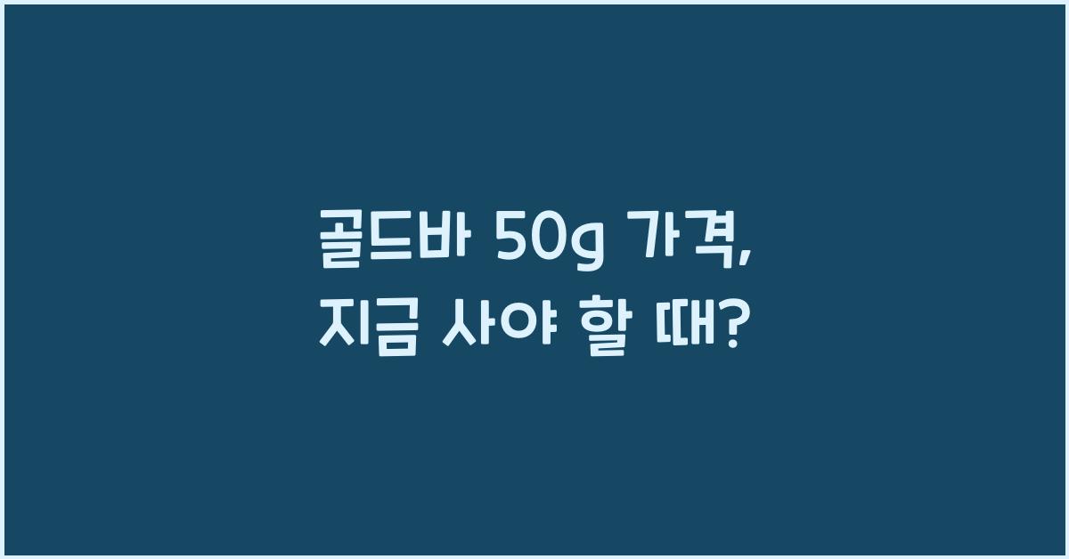 골드바 50g 가격