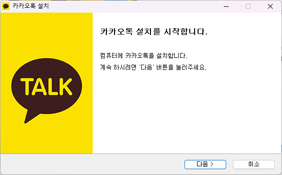 카톡 pc버전 설치 진행시키기 - 1