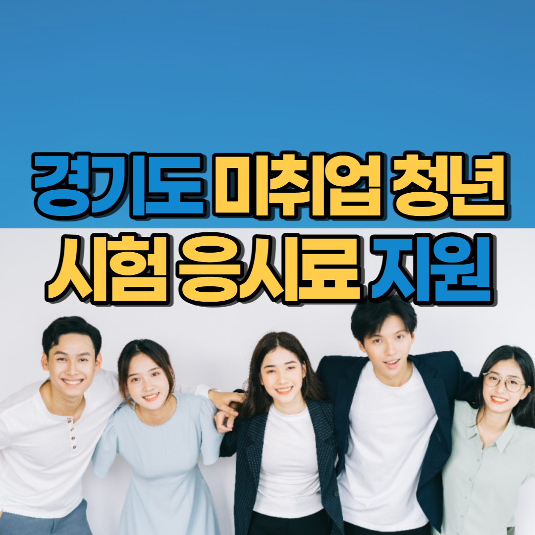  경기도 청년 어학·자격 시험 응시료 지원 - 시군별 신청 가능 여부, 연령 기준 확인하기