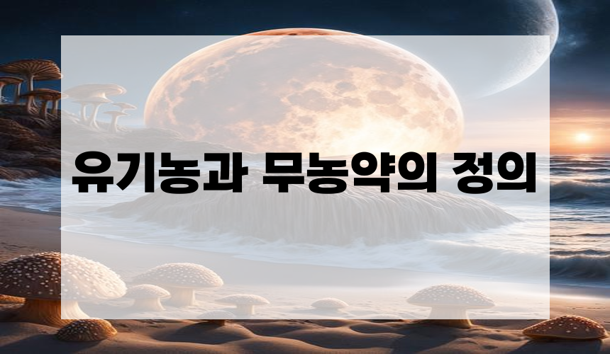 유기농과 무농약의 정의
