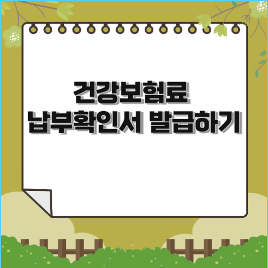  건강보험료 납부확인서 발급하기(상세설명)