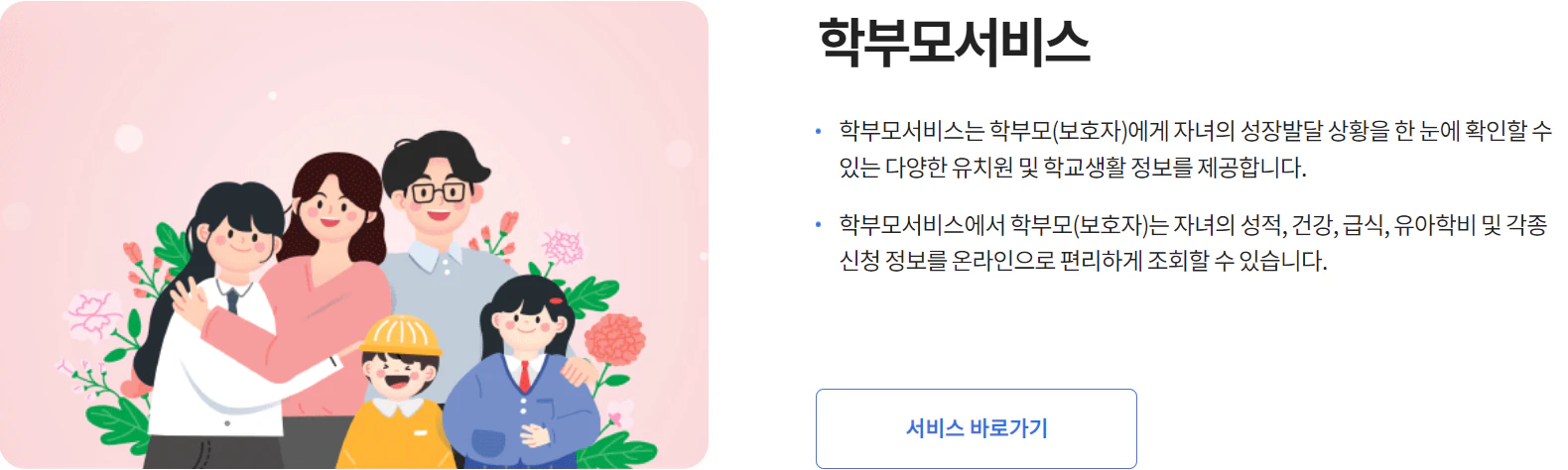 학부모서비스