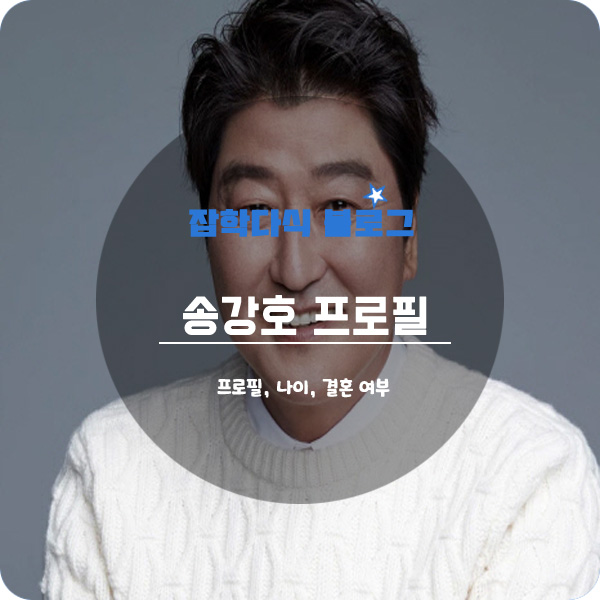  배우 송강호 프로필, 나이, 키, 고향, 학력, 영화, 결혼, 황장숙