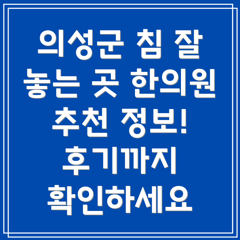 의성군 구천면 한의원