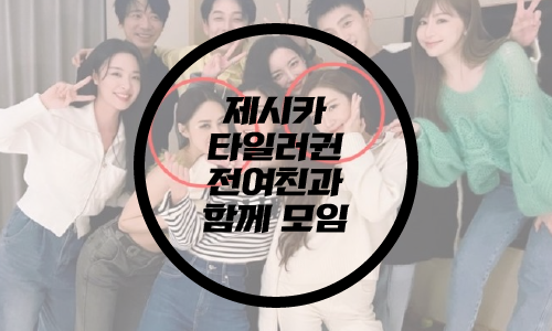  제시카,타일러권 전여친 모임/제시카 타일러 권