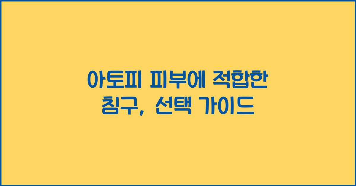 아토피 피부에 적합한 침구
