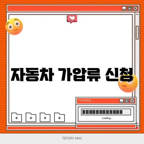 자동차 가압류 신청