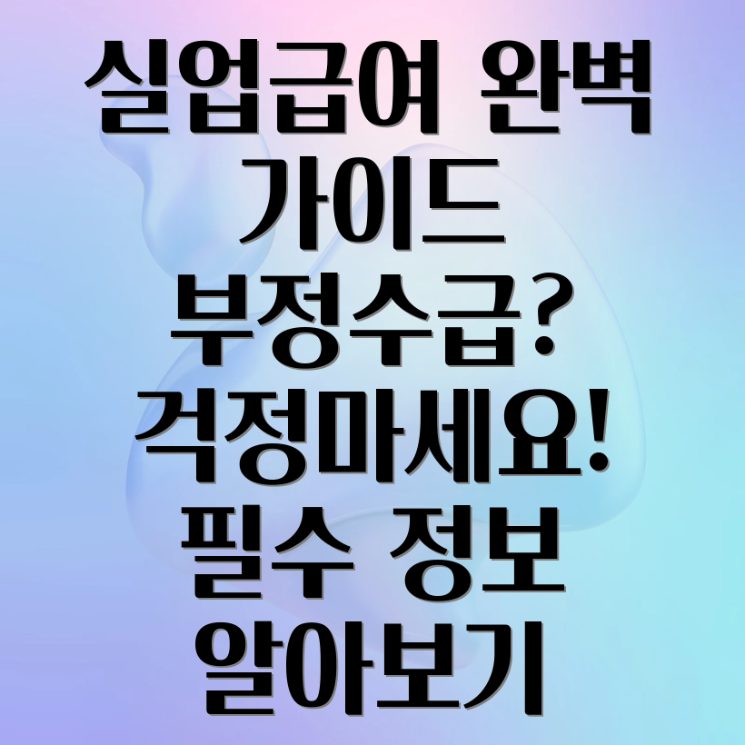 실업급여 부정수급