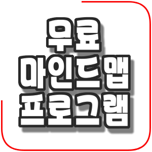  freeplane 무료 마인드맵
