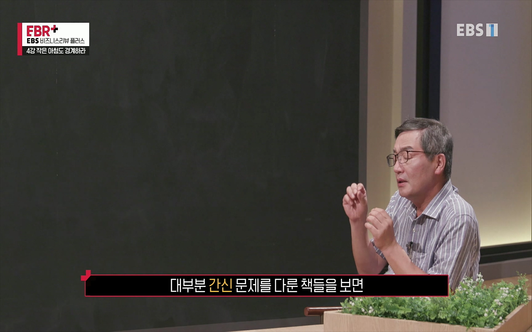 EBR - EBS Business Review4강. 작은 아첨도 경계하라.mp4_20220320_185445.994.jpg