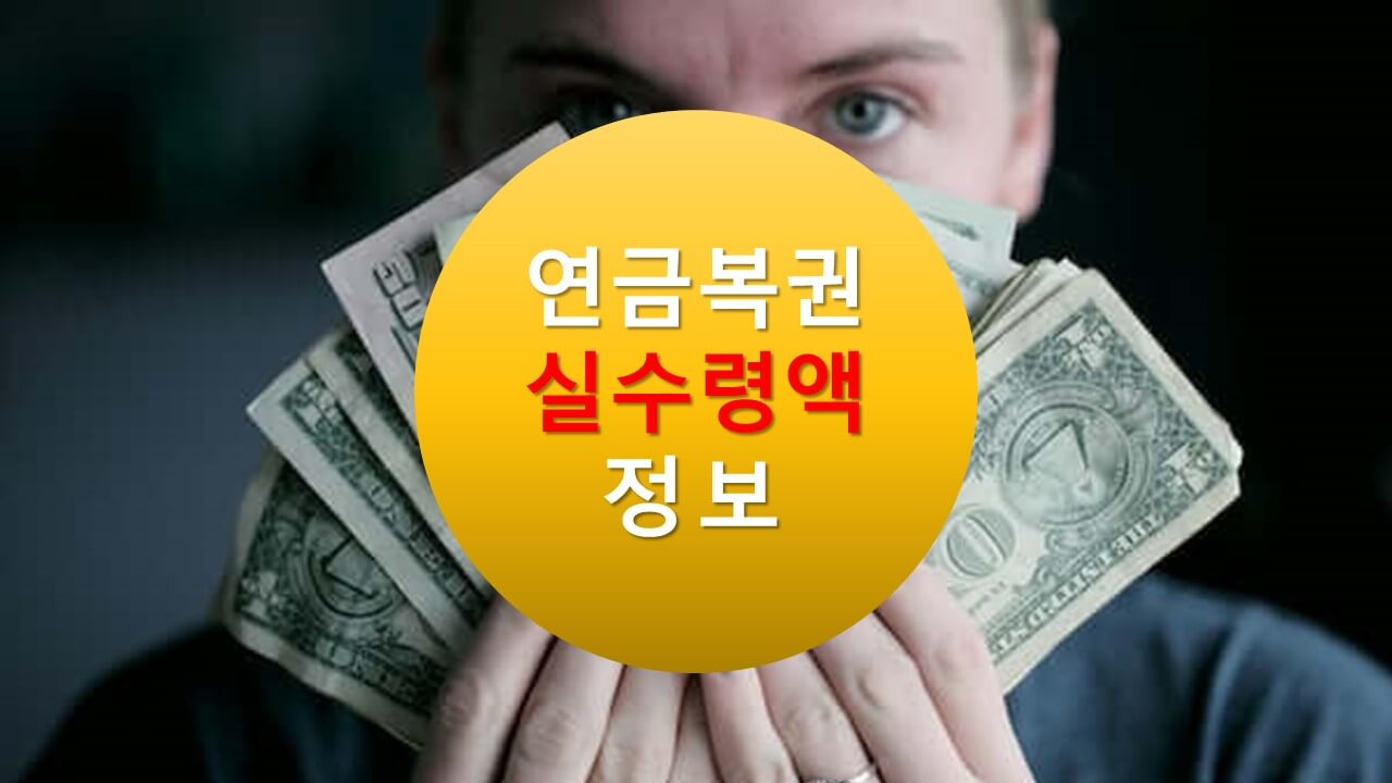 연금복권 실 수령액(동행복권&amp;#44;dhlottery)